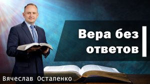 Вера без ответов | Вячеслав Остапенко | 01.10.2026
