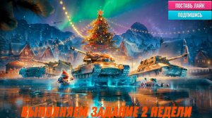 Tanks Blitz С праздниками вас