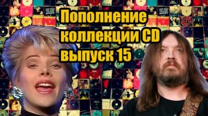 Пополнение коллекции CD. Выпуск 15!!! #cd #коллекция #музыка #распаковка