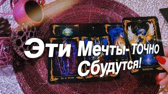ТАРО РАСКЛАД☘️🌠КАКИЕ ВАШИ МЕЧТЫ — скоро Сбудутся 🌠❤️🔮💰☀️💋