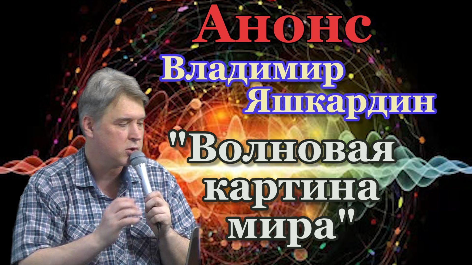Анонс: Яшкардин Владимир. "Волновая картина мира, практические вопросы". смотреть онлайн