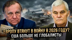ЕВРОПУ ВТЯНУТ В ВОЙНУ В 2026 ГОДУ? | США БОЛЬШЕ НЕ ГЛОБАЛИСТЫ | Константин Сивков и Андрей Бакланов