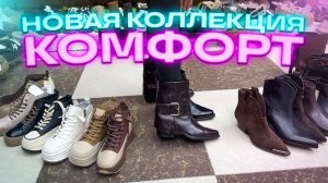 🤗ВЕСНА 2026🤗НОВАЯ КОЛЛЕКЦИЯ КОМФОРТ🤗 Женская обувь в ТК "САДОВОД"🤗