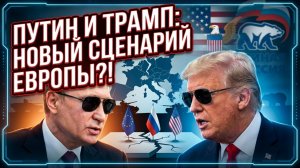 ⚡Себастиан Сас | Европа хочет переговоров с Россией, в то время как Трамп говорит о «захвате» Путина