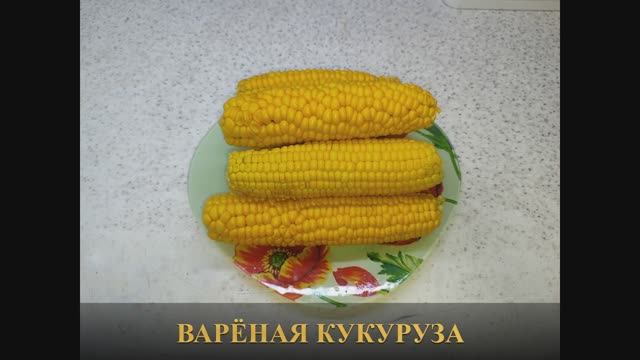 Варёная кукуруза вкусный рецепт смотреть онлайн