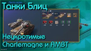 Танки Блиц/Tanks Blitz. Леста - Неукротимые Charlemagne и AMBT.