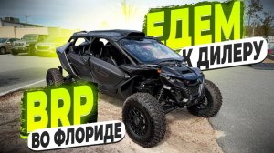 Поехал к Дилеру BRP в Америке ! Смотрим что в Наличии ! И цены на Технику ! Флорида 56