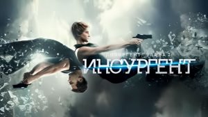 Дивергент, глава 2 - Инсургент (2015) 1080p