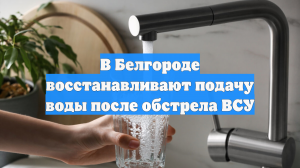 Мэрия Белгорода: водоснабжение в центре возобновили после атаки