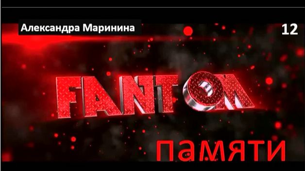 А.  М._Фантом памяти 12