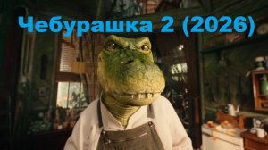 Чебурашка 2 (2026) Смотреть Онлайн полный фильм Бесплатно в HD1080