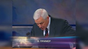 Новое небо и новая земля. Доктор Давид Иеремия