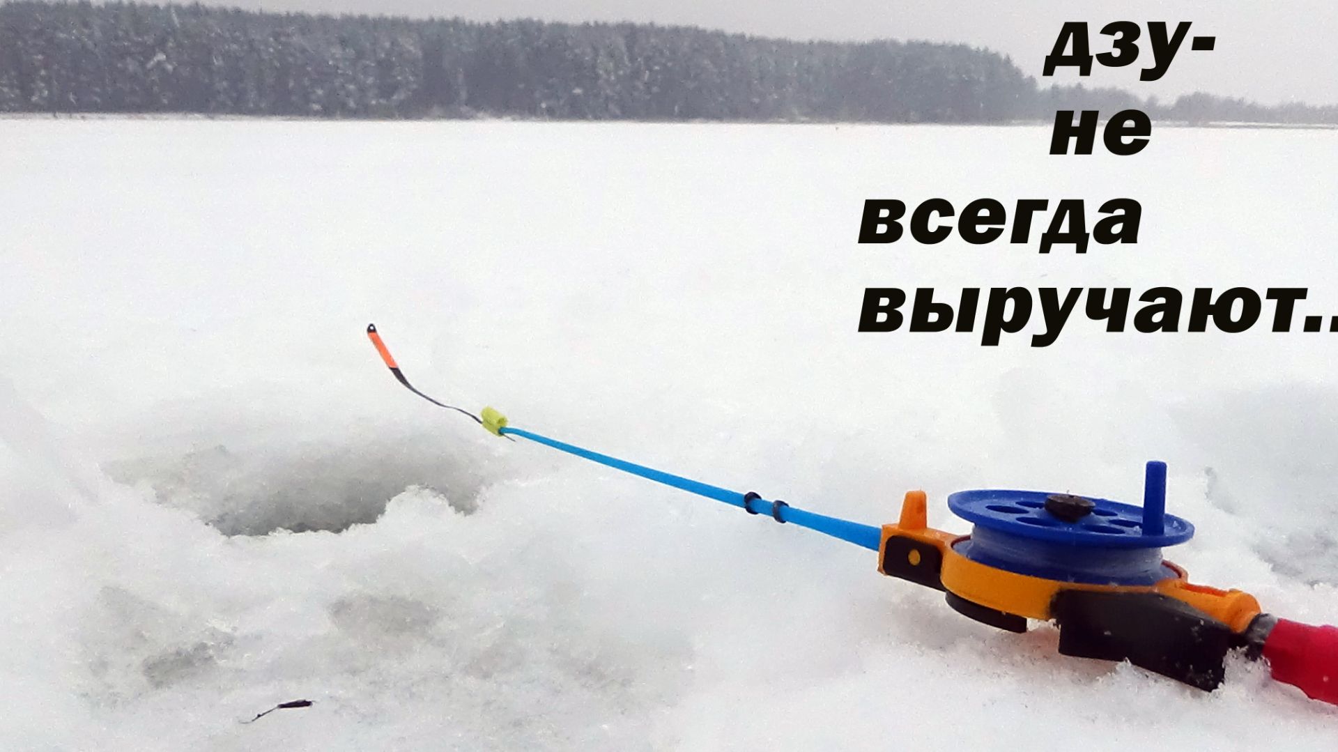 Рыбалка 8 января на ДЗУ и безмотылку - как есть в реальности, 61 серия сериала ППХУПВГНЛО смотреть онлайн