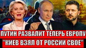 Путин разберет Европу на винтики!? Украина добилась своего от России// Запад в шоке с РФ