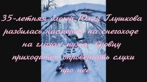 35-летняя блогер Юлия Глушкова разбилась насмерть на снегоходе на глазах мужа
