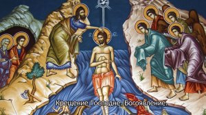 Крещение Господа Иисуса Христа. Богоявление. Православный календарь 19 января 2026