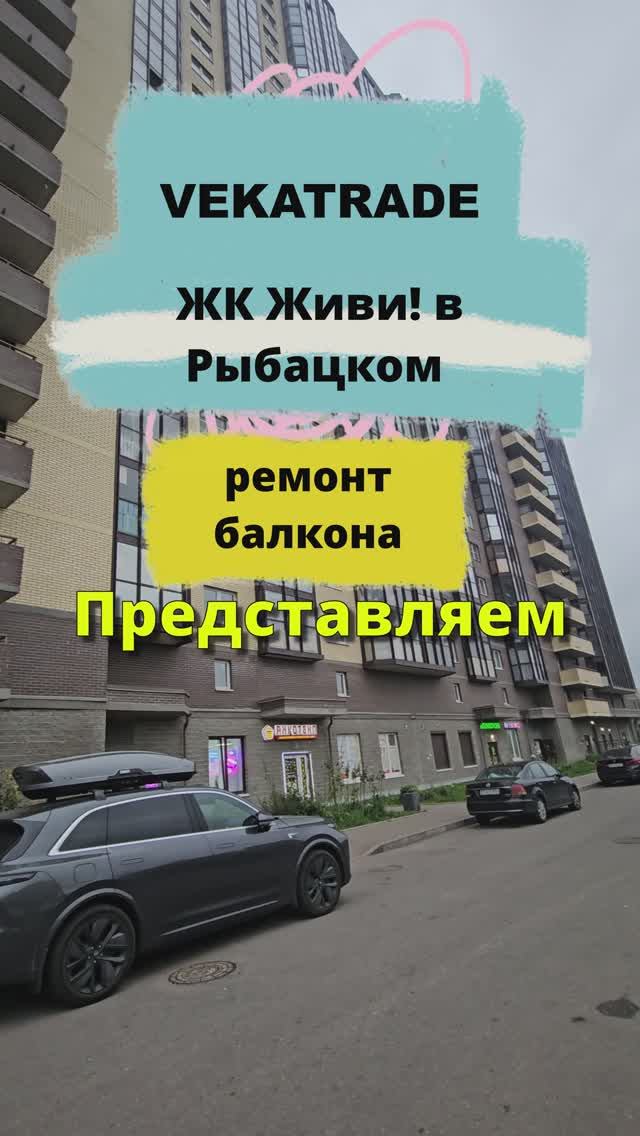 ЖК Живи! в Рыбацком ,Теплый пол на балконе, Тер. Усть-Славянка ул. Славянская 21, работа №14197