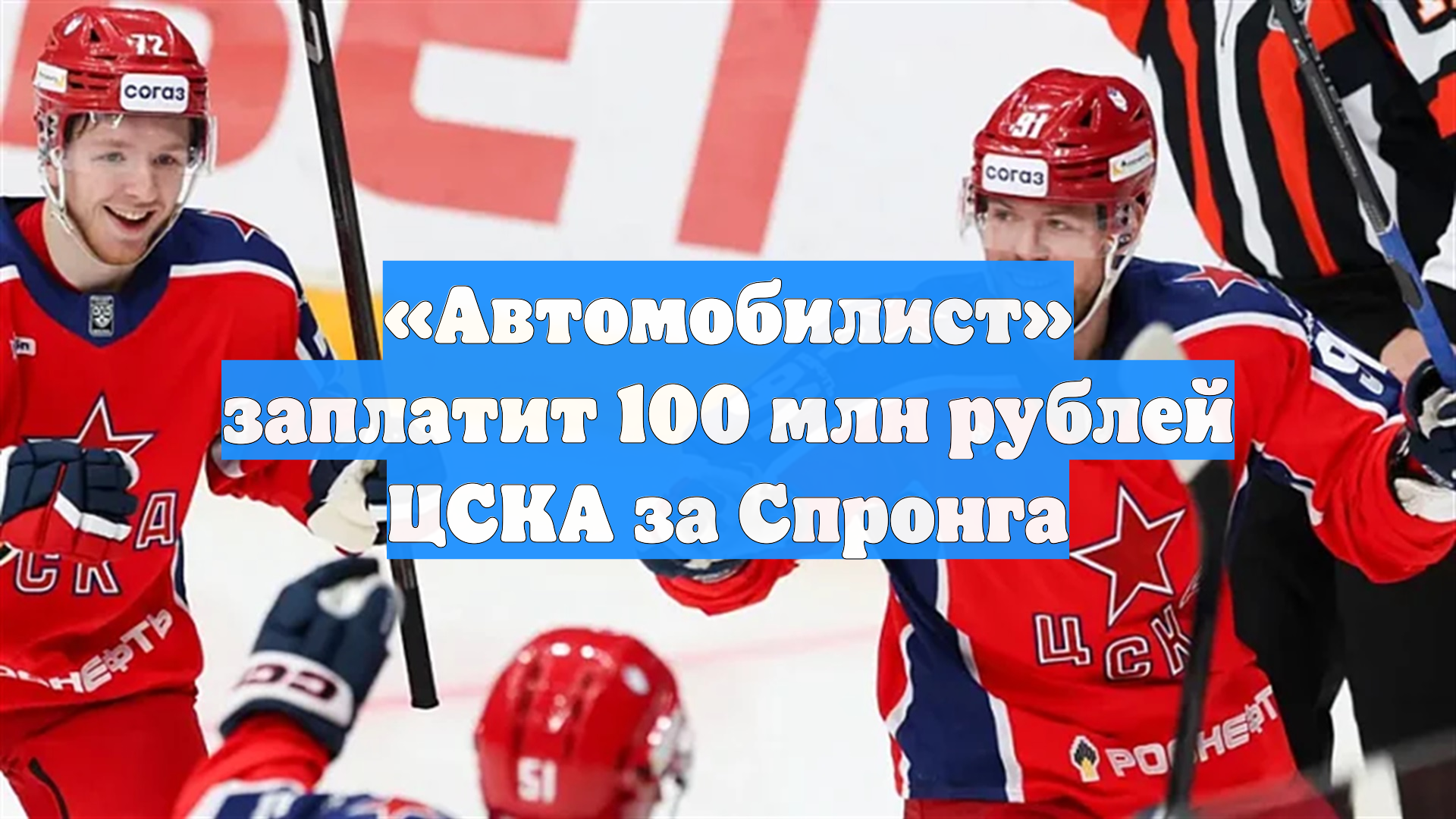 ЦСКА обменял хоккеиста Спронга в «Автомобилист»