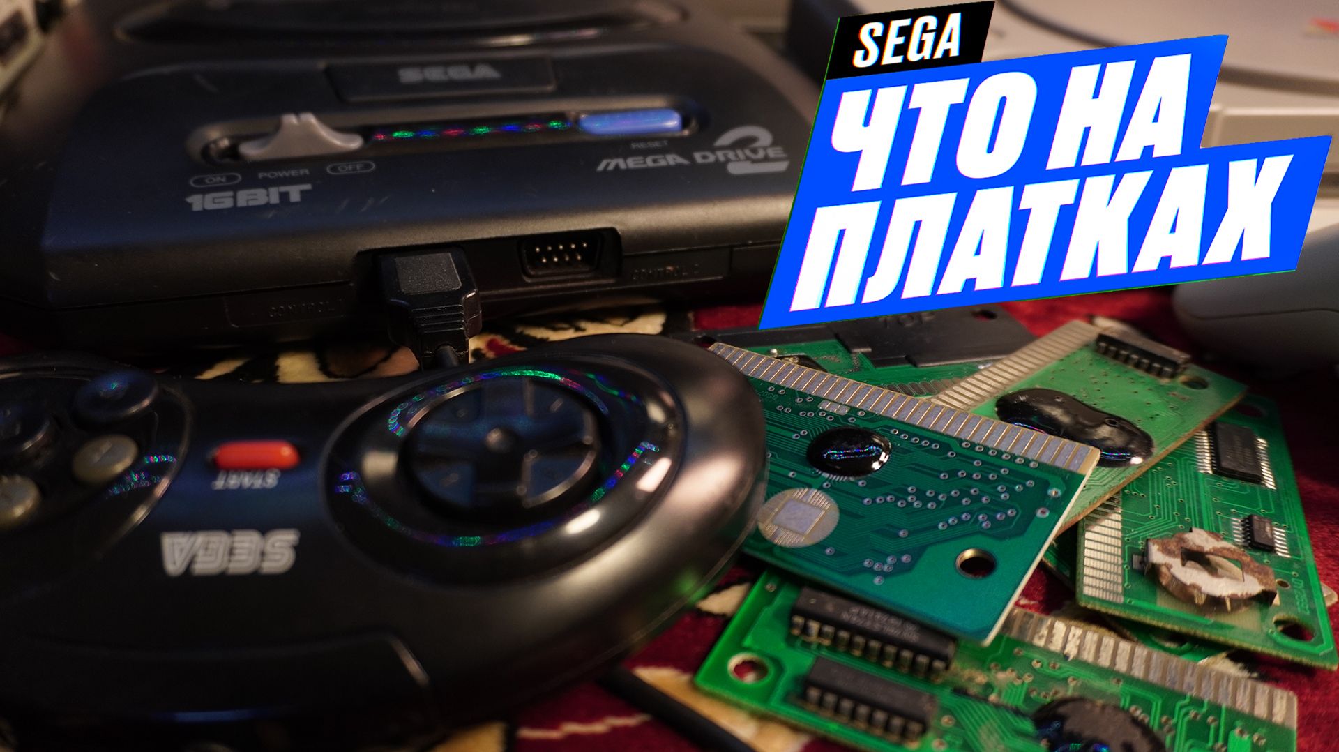 ЧТО НА ПЛАТКАХ Sega 16bit ► КАКИЕ ШЕДЕВРЫ ЖДУТ ВНУТРИ? смотреть онлайн