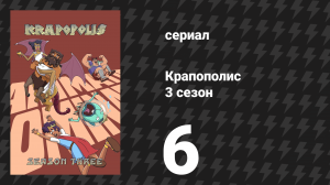 Крапополис 3 сезон 6 серия «Чума и ярость» (сериал, 2025)