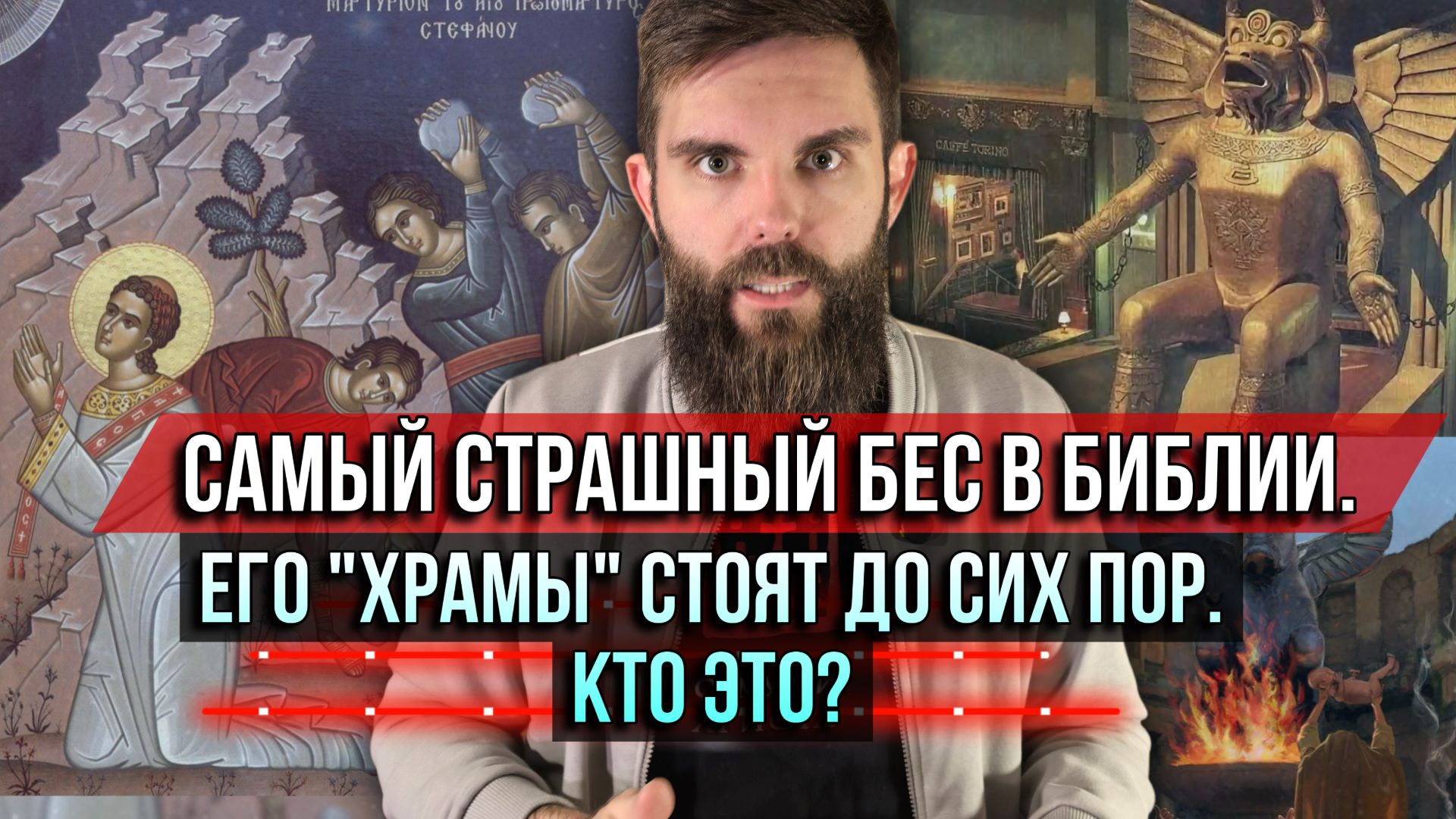 ❗️Самый страшный бес в Библии. Его «храмы» стоят до сих пор. Кто это? смотреть онлайн