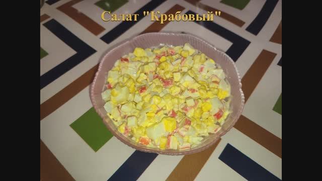 Крабовый салат без риса и огурцов смотреть онлайн