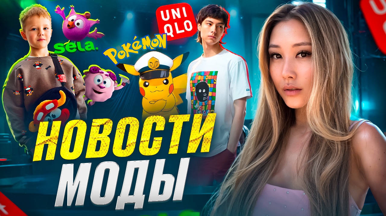 Новости моды| Sela x Смешарики, тренды на 2026 смотреть онлайн