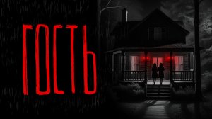 ГОСТЬ  | Тени Города