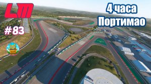 Le Mans Ultimate 🔴 [Стрим #83] 4 часа Портимао