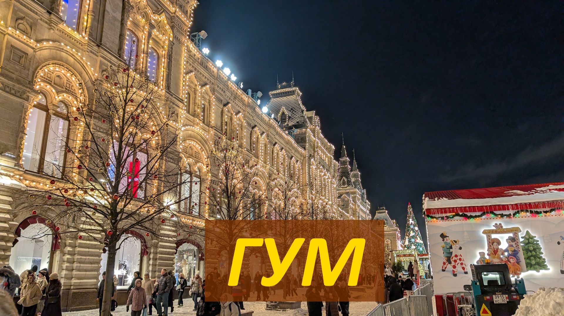 ГУМ - главный универмаг с богатой историей