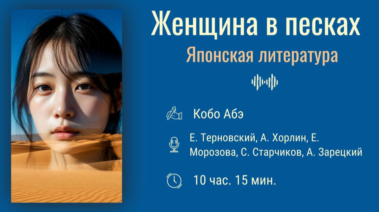 Радиоспектакль. Женщина в песках. Кобо Абэ.