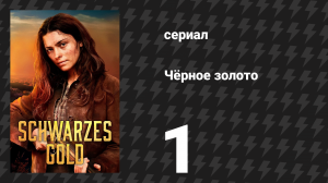 Чёрное золото 1 серия «Источник» (сериал, 2025)