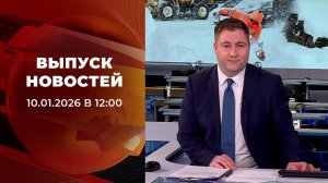 Выпуск новостей в 12:00 от 10.01.2026