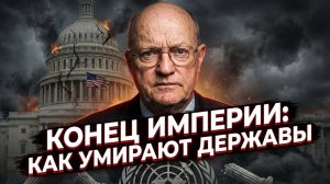 🏛️💥Лоуренс Уилкерсон | Империи умирают от смены режимов