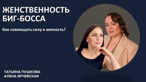 ЖЕНСТВЕННОСТЬ БИГ-БОССА