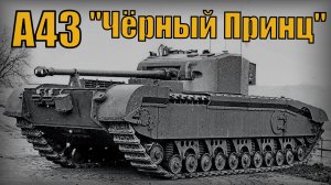 Танк А43 Чёрный Принц - Британский опытный пехотный танк Вооружение и техника