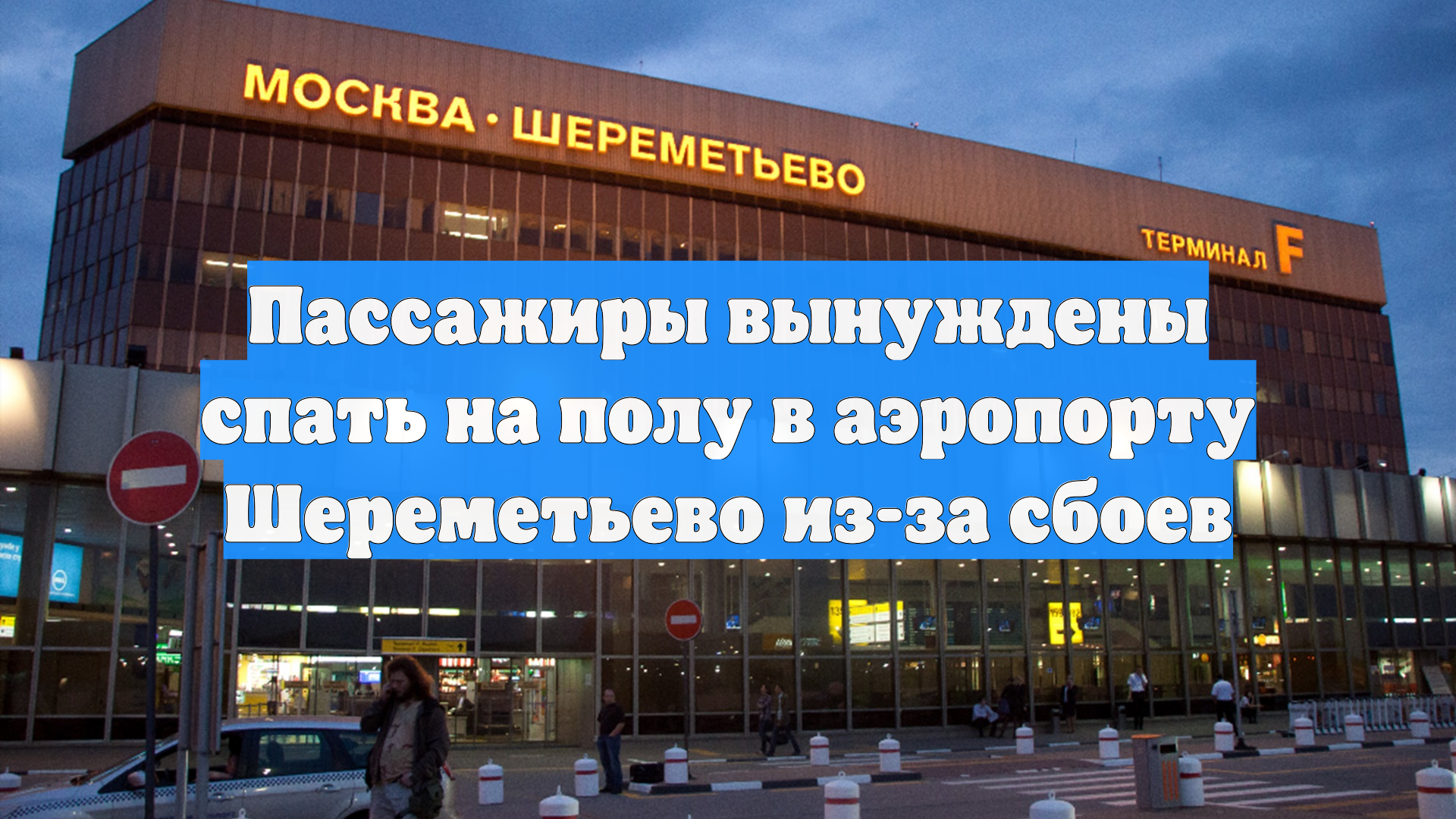 Пассажиры вынуждены спать на полу в аэропорту Шереметьево из-за сбоев смотреть онлайн