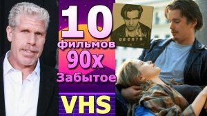 10 Забытых фильмов 90х сша vhs видеосалонн