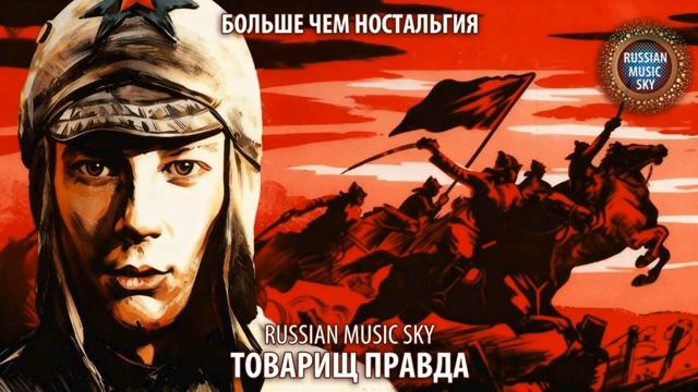 Товарищ Правда - Russian MusicSky 2026 Больше чем ностальгия смотреть онлайн