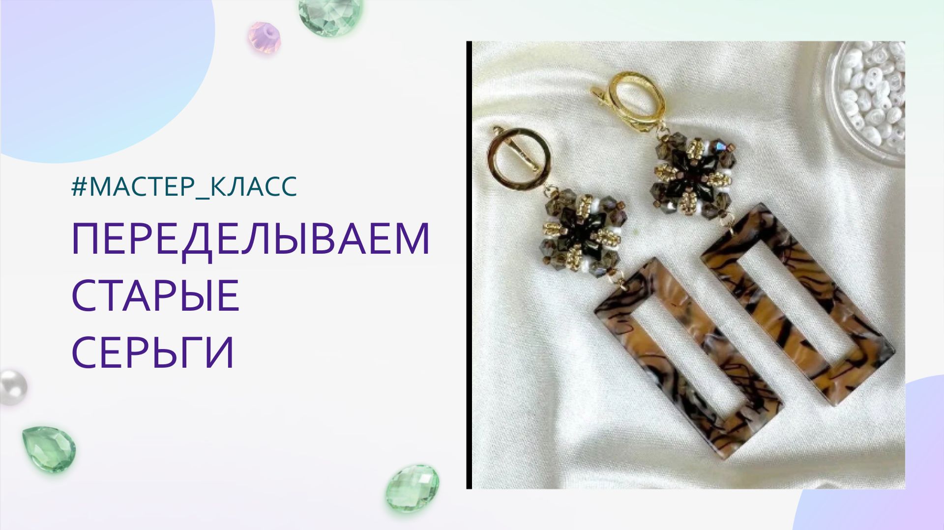 Переделываем старые серьги. Мастер-класс пошагово смотреть онлайн