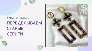 Переделываем старые серьги. Мастер-класс пошагово