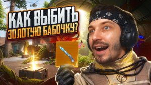 КАК БЫСТРО ВЫБИТЬ НОВУЮ ЗОЛОТУЮ БАБОЧКУ В МЕТРО РОЯЛЬ | СЕКРЕТНАЯ ТАКТИКА В METRO ROYALE