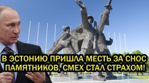 Минуту назад В Эстонию пришла месть за снос памятников смех превратился в страх