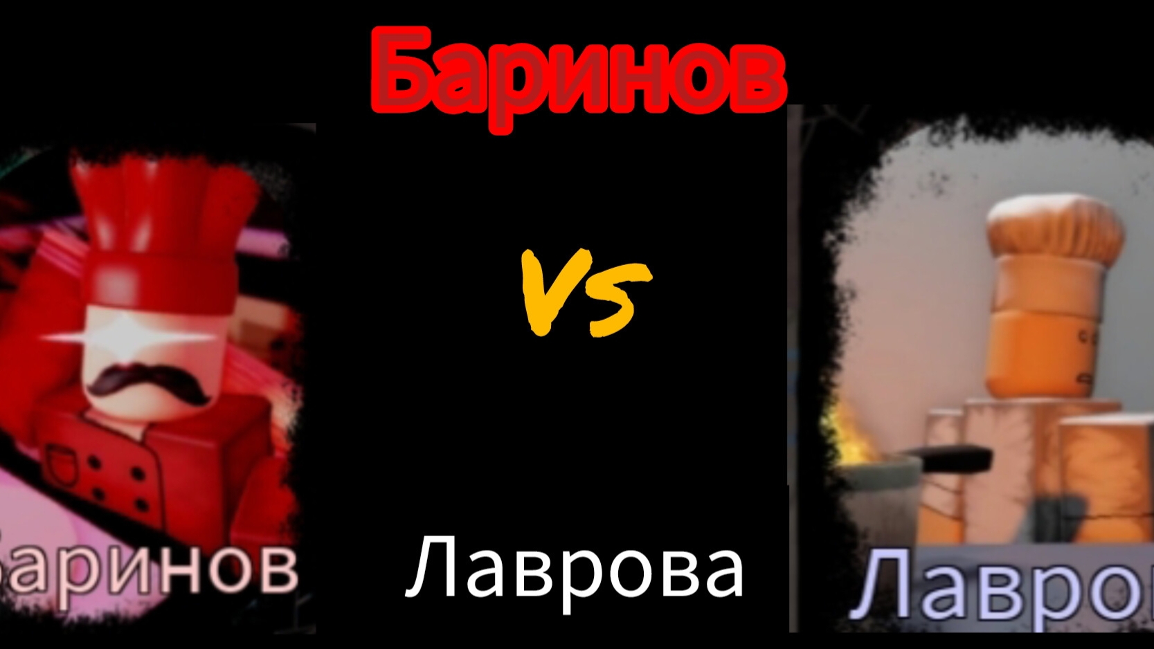Chef LMS-Баринов-[1x1x1x1] vs Лаврова-[Маша]/RUSKASEN OST смотреть онлайн