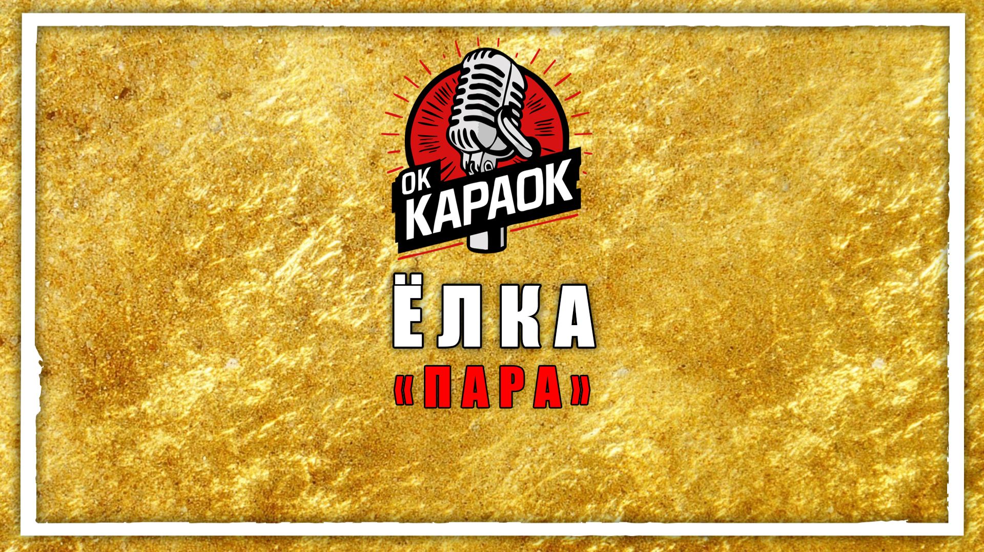 ЁЛКА -ПАРА(КАРАОКЕ оригинальная аранжировка)
