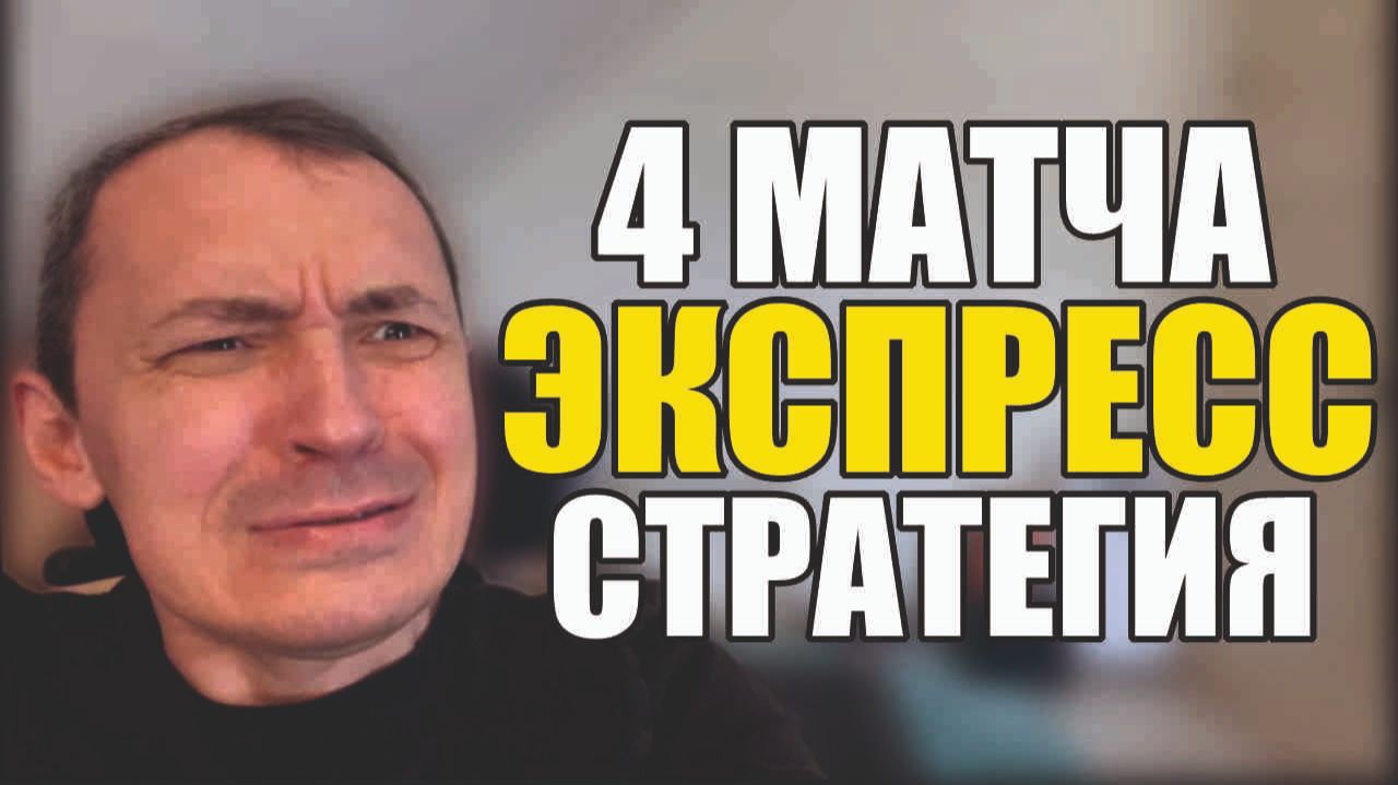 Прогнозы на футбол Отборные матчи субботы.Экспресс на футбол и стратегия на футбол. смотреть онлайн