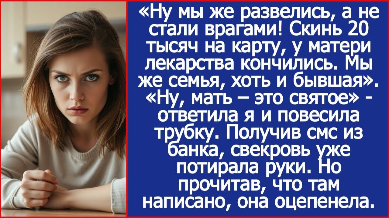 Ну мы же развелись, а не стали врагами! Скинь 20 тысяч на карту | ИСТОРИИ ИЗ ЖИЗНИ | АУДИО РАССКАЗЫ смотреть онлайн