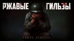 "РЖАВЫЕ ГИЛЬЗЫ"