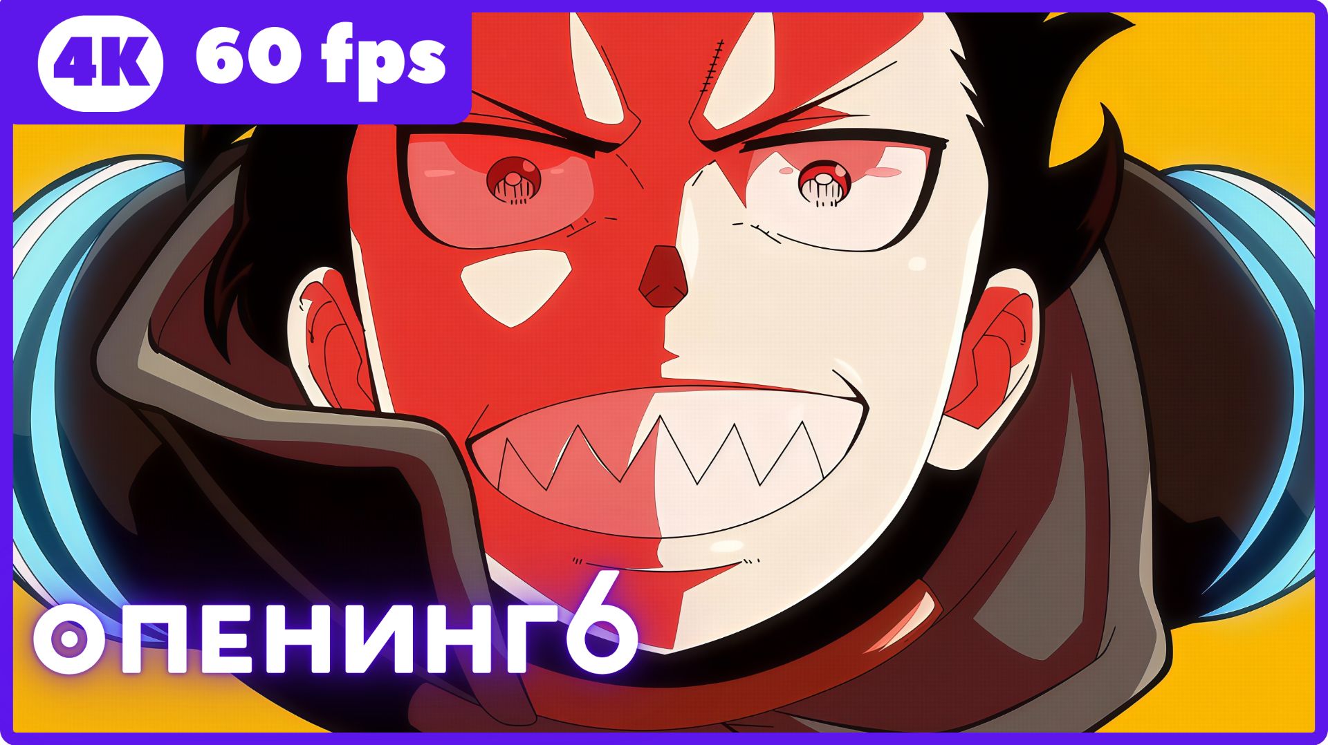 Пламенная бригада пожарных 3 ч2 ★ опенинг6 ★ 4К|60fps