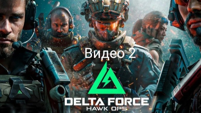 Delta force Видео 2 КоAR Мур Delta forse стрелялки.